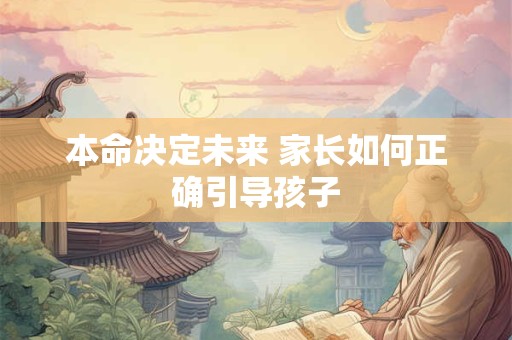 本命决定未来 家长如何正确引导孩子