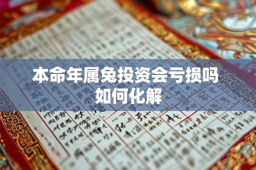 本命年属兔投资会亏损吗 如何化解