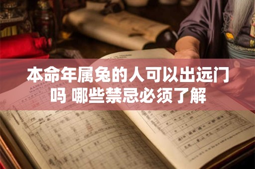 本命年属兔的人可以出远门吗 哪些禁忌必须了解
