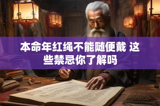 本命年红绳不能随便戴 这些禁忌你了解吗