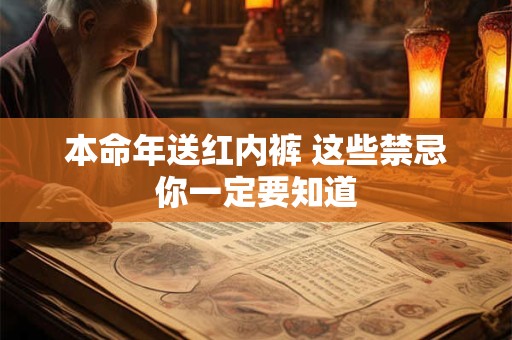 本命年送红内裤 这些禁忌你一定要知道