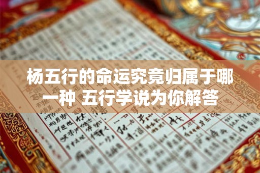 杨五行的命运究竟归属于哪一种 五行学说为你解答