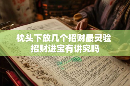 枕头下放几个招财最灵验 招财进宝有讲究吗