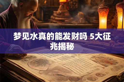 梦见数字与财运相关 女人需留意哪些征兆