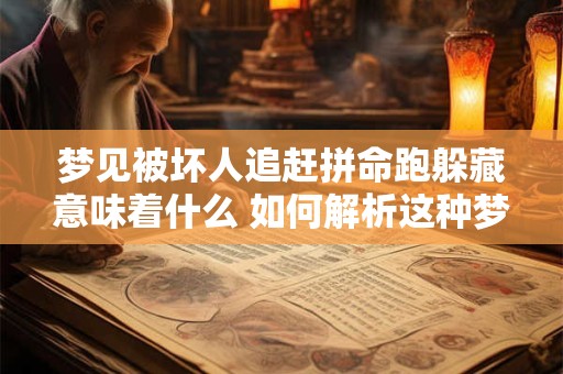 梦见被坏人追赶拼命跑躲藏意味着什么 如何解析这种梦境