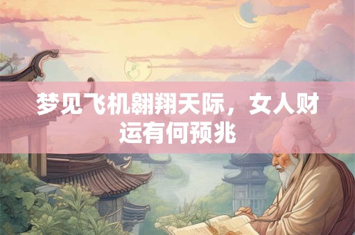 梦见财神像代表什么 女性梦境隐藏哪些财富信号