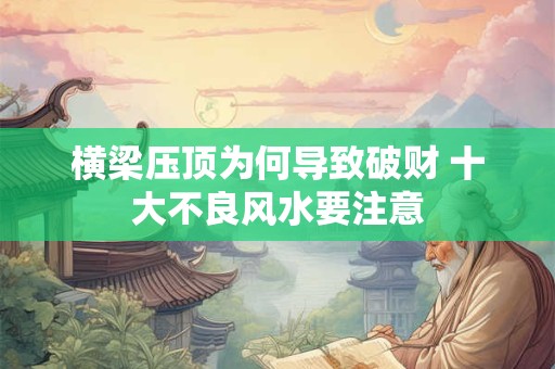 横梁压顶为何导致破财 十大不良风水要注意