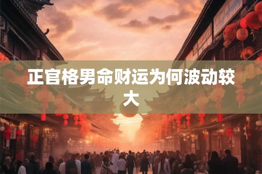 正官格男命财运为何波动较大
