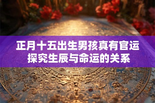 正月十六迎接财神，财神方位是正东还是东北