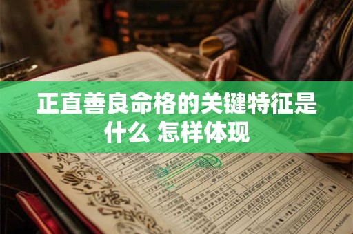 正直善良命格的关键特征是什么 怎样体现