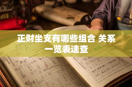 正财坐支有哪些组合 关系一览表速查