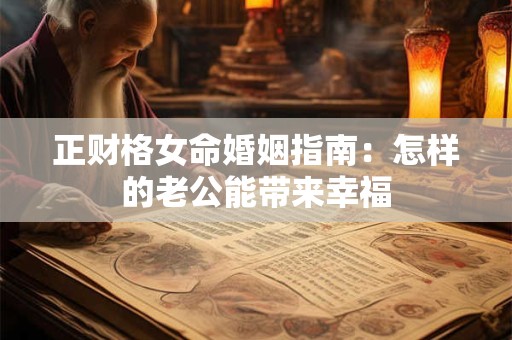 正财格女命婚姻指南：怎样的老公能带来幸福