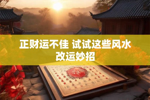 正财运不佳 试试这些风水改运妙招