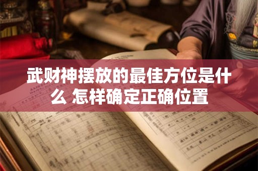 每日财神何时降临 各时辰财运方位一查便知