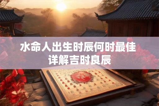 水命人办公室门朝东合适吗 东方朝向对水命有何影响
