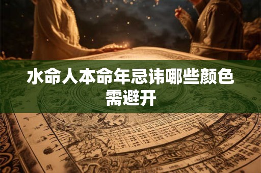 水命人求财该选哪个方位 凶位又在哪里