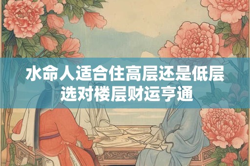 水命人适合佩戴紫水晶吗 五行命理与水晶选择解析