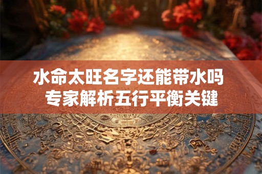水命土多定孀居是何种命理预示
