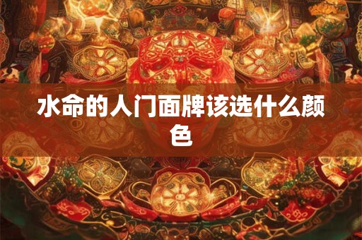 水命的人门面牌该选什么颜色