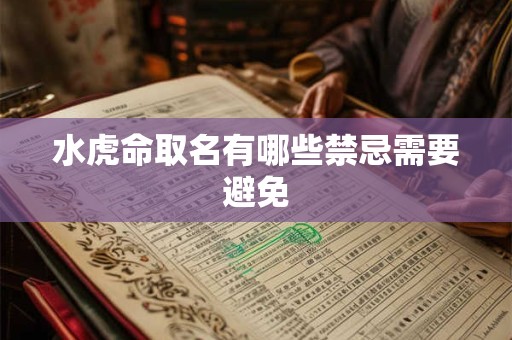 水虎命取名有哪些禁忌需要避免