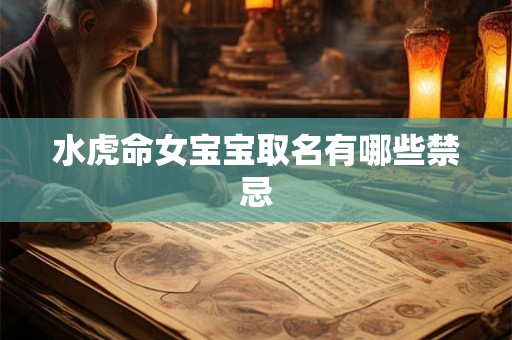 水虎命女宝宝取名有哪些禁忌