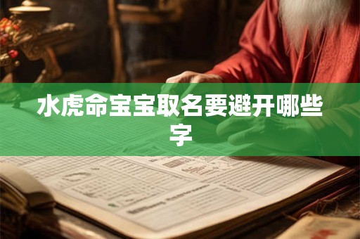 水虎命宝宝取名要避开哪些字