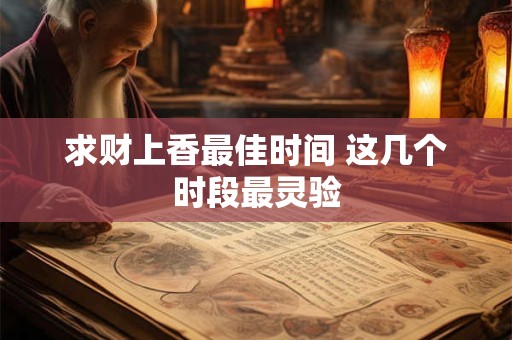 求财上香最佳时间 这几个时段最灵验