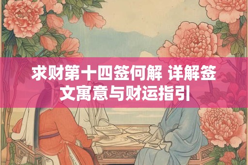 求财第十四签何解 详解签文寓意与财运指引