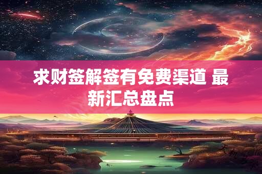 求财签解签有免费渠道 最新汇总盘点