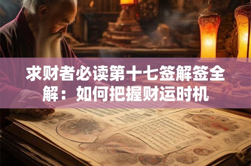 求财者必读第十七签解签全解：如何把握财运时机