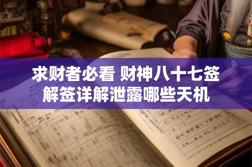 求财者必看 财神八十七签解签详解泄露哪些天机