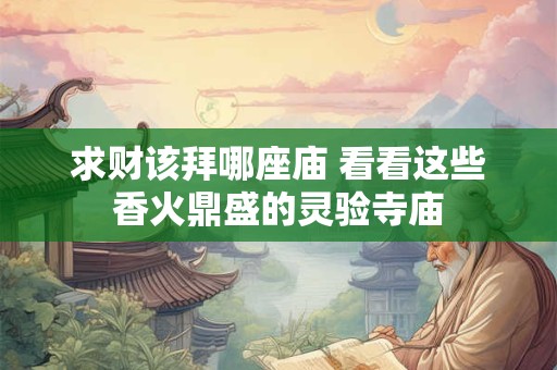 求财该拜哪座庙 看看这些香火鼎盛的灵验寺庙