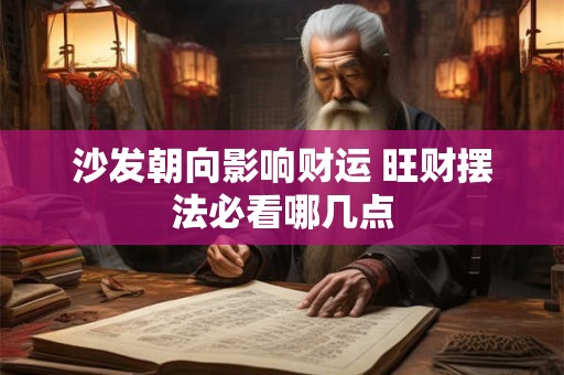 沙发朝向影响财运 旺财摆法必看哪几点