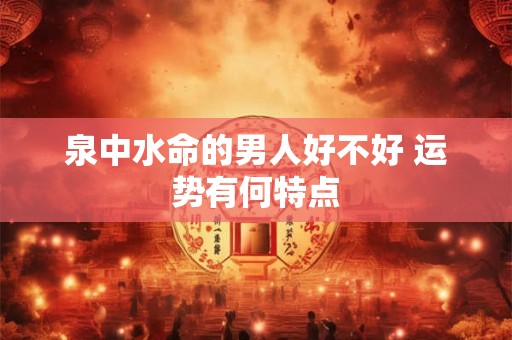 泉中水命遇上石榴木命会相冲吗 命理怎么看