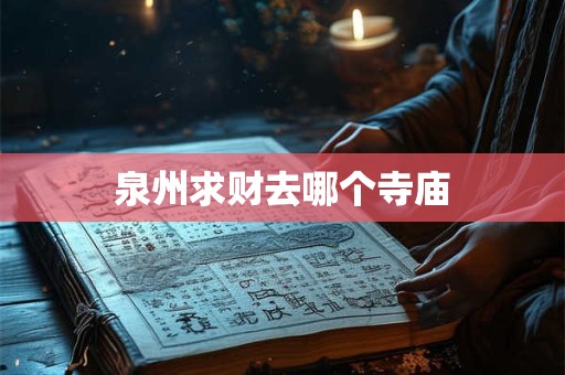 泉州求财去哪个寺庙
