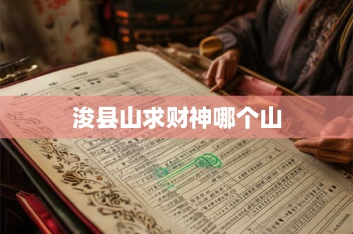 浚县山求财神哪个山