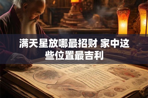 满天星放哪最招财 家中这些位置最吉利