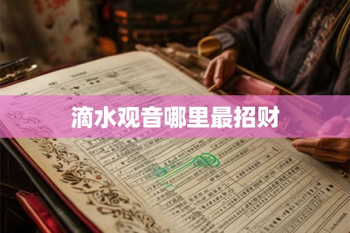 滴水观音哪里最招财