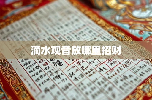 详细阅读:滴水观音放哪里招财 滴水观音放哪里招财