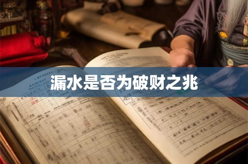 漏水是否为破财之兆