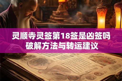 灵顺寺灵签第18签是凶签吗 破解方法与转运建议