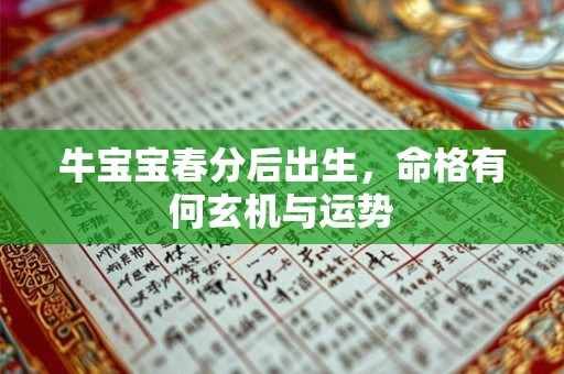 牛宝宝春分后出生，命格有何玄机与运势