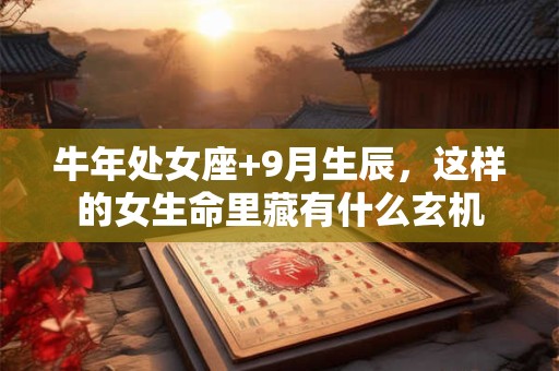 牛年女孩出生在二月十二命不好 命理真相何在