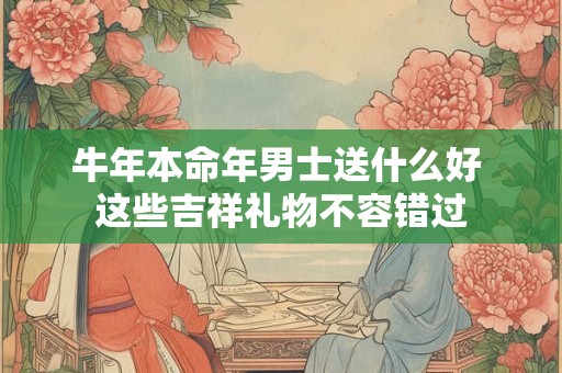 牛年本命年离婚合适吗 运势影响大不大