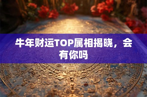 牛年运势从哪天开始 2025本命年按农历or公历划分