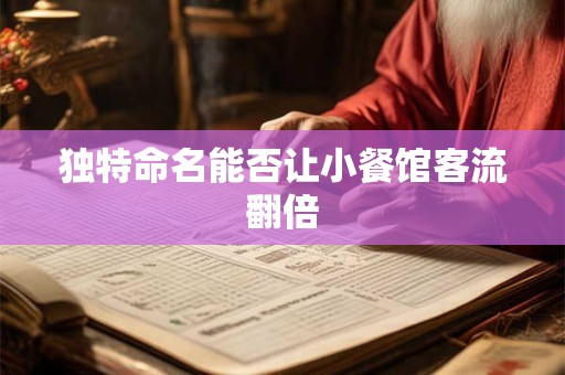 独特命名能否让小餐馆客流翻倍