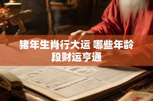 猪跟兔在一起财运如何 这两个生肖配对会有好财运吗