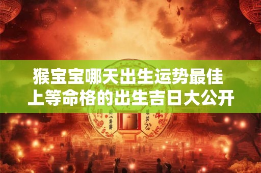 猴年今日财运如何 运势是否顺遂