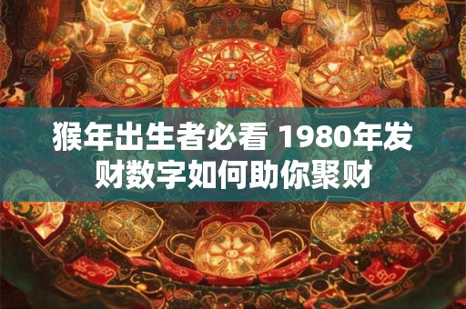 猴年出生者注意 今年运势与财运走向怎样