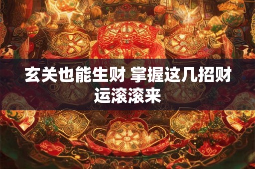 玄关也能生财 掌握这几招财运滚滚来